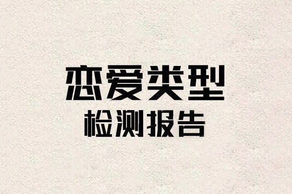 获取你的恋爱类型检测报告