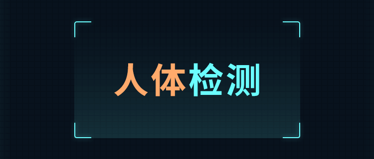 获取你的人体检测单