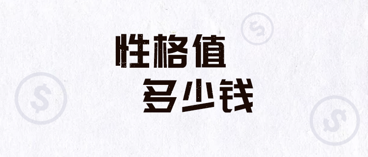 你的性格价值几何？快来测测吧！💰